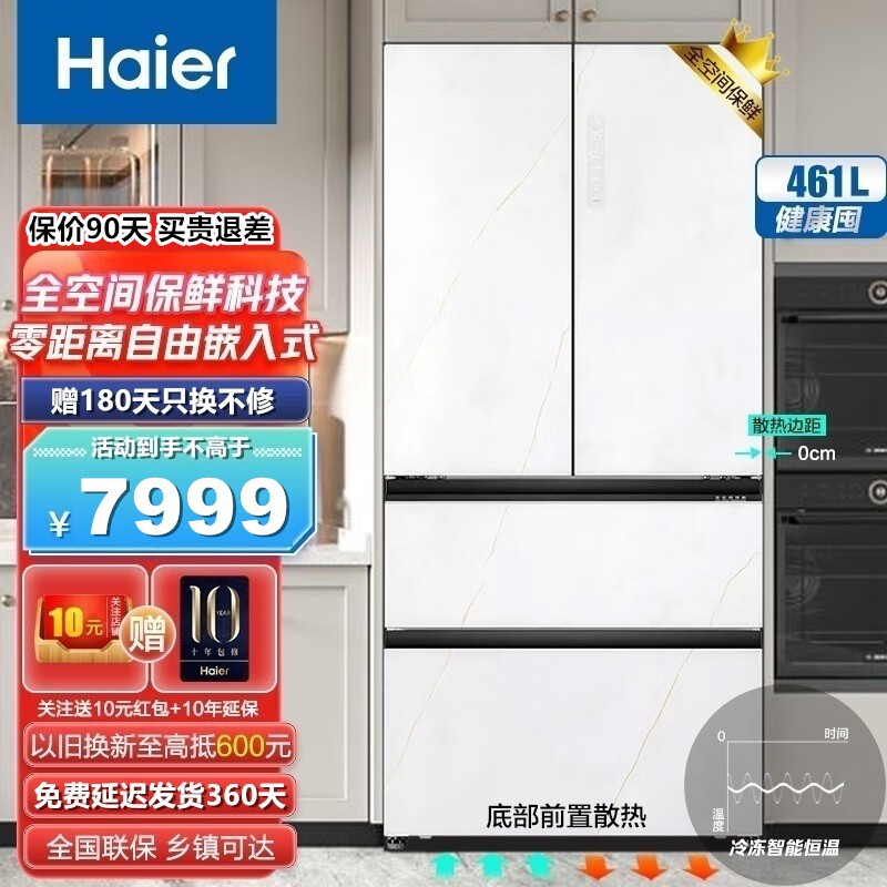 海尔（Haier）461升冰箱超薄零距离自由嵌入式变频一级能效风冷无霜家用多门四门全空间保鲜科技EPP超净底部散热 皓玉白461升+全空间保鲜+零嵌式+EPP超净系统