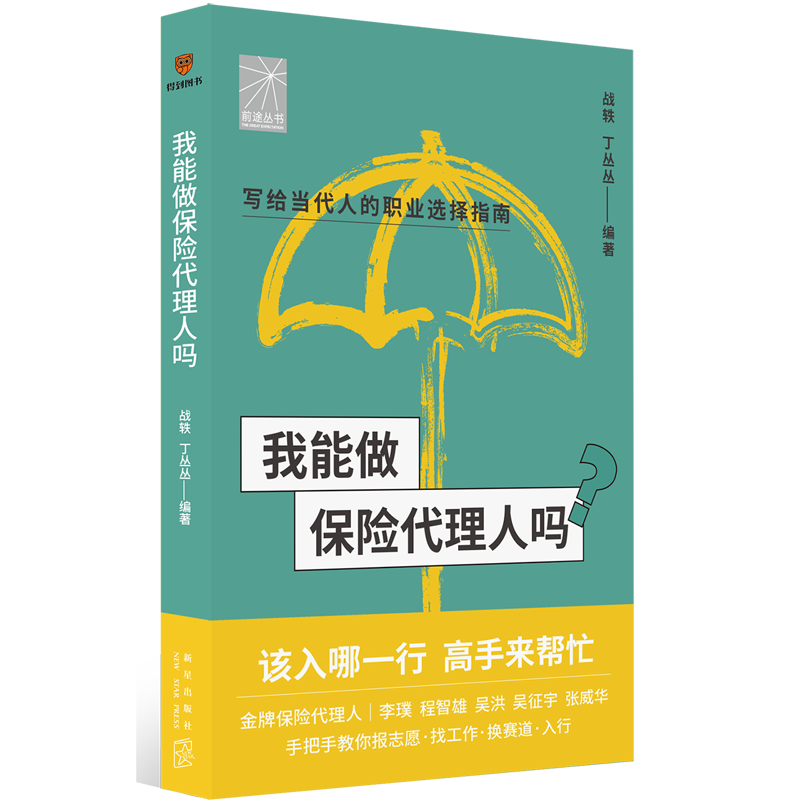 我能做保险代理人吗/前途丛书