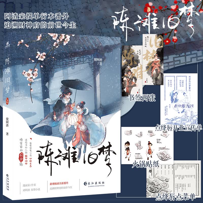 【官方正版】陈滩旧梦 梁阿渣首部小说全新番外 晋江青春古风文学小说 翰联图书