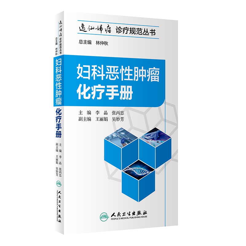 妇科恶性肿瘤化疗手册