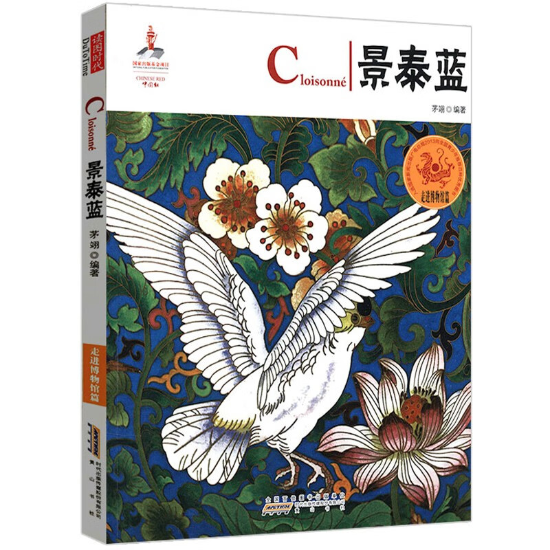 中国红：景泰蓝（中英对照）