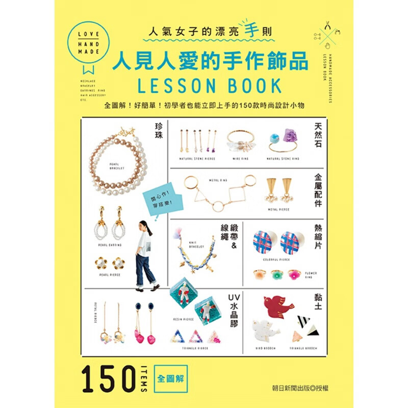 现货台版 人见人爱的手作饰品LESSONBOOK 全图解 好简单初学者也能立即上
