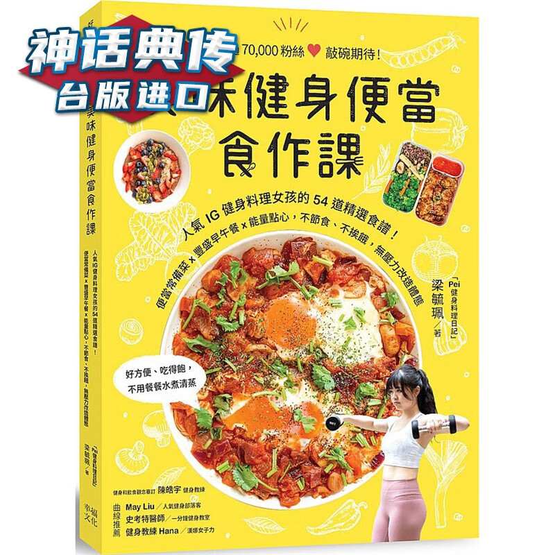 美味健身便当食作课：人气IG健身料理女孩的54道精选食谱 幸福书 梁毓珮正版台版原版繁体中文进