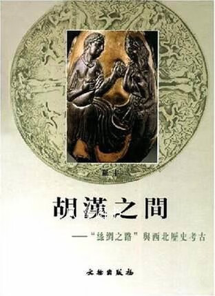 胡汉之间：丝绸之路与西北历史考古