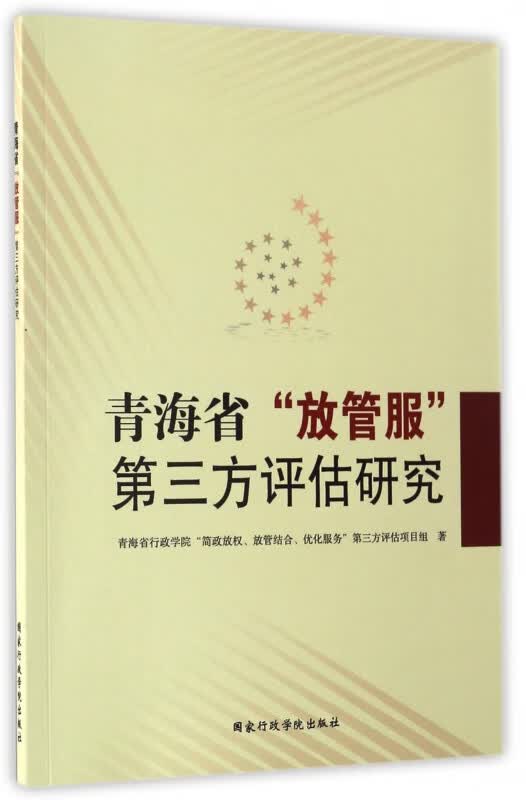 青海省放管服第三方评估研究