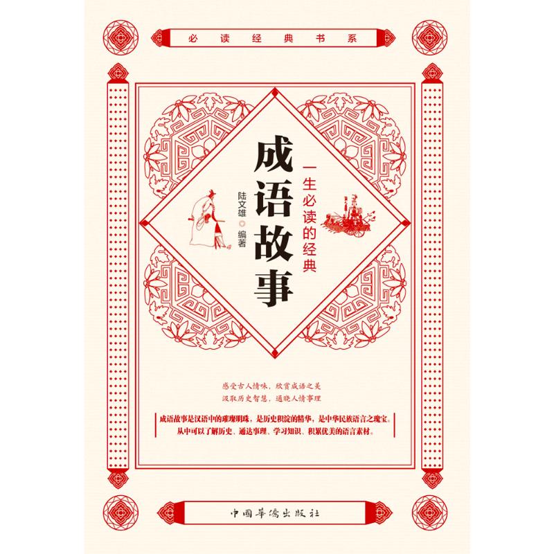 一生的经典成语故事/经典书系