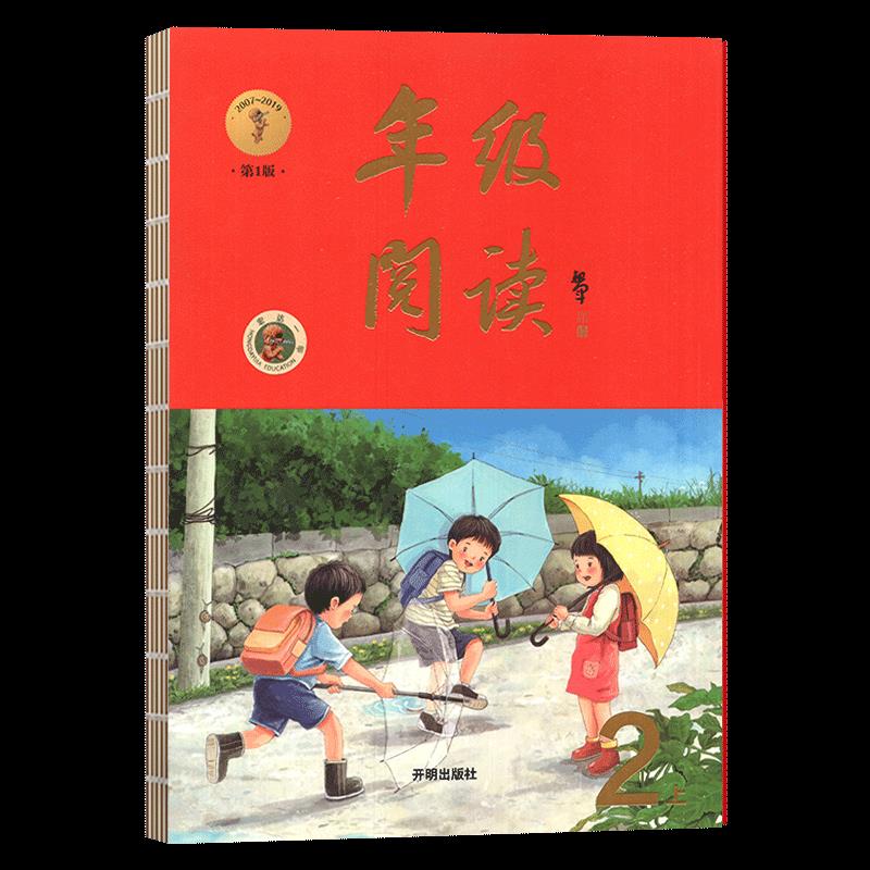 年级阅读.二年级.上 【正版图书】