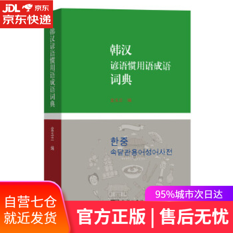 【新华书店】韩汉谚语惯用语成语词典 金玉兰 商务印书馆有限公司