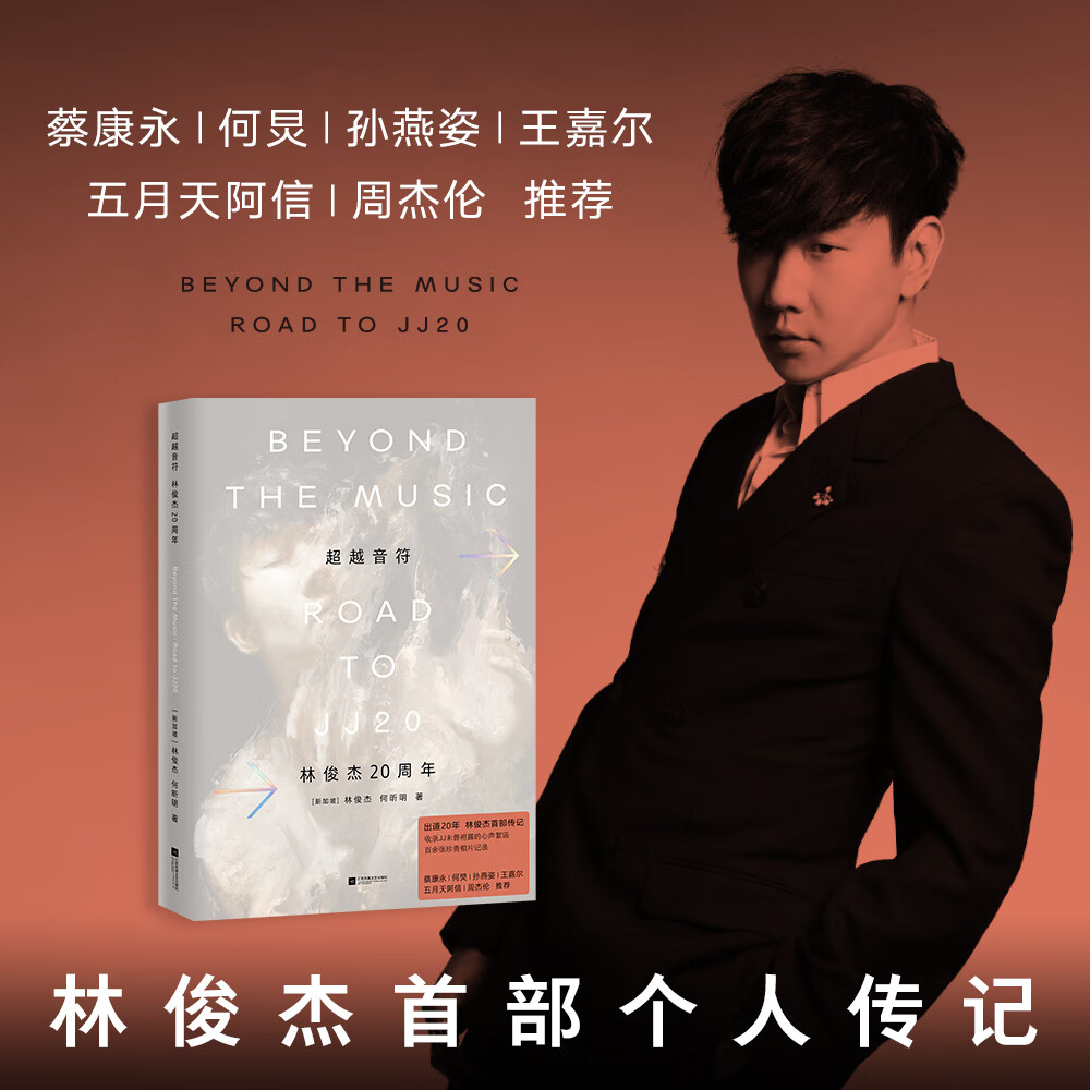 【官方直营】超越音符 林俊杰20周年（蔡康永、何炅、孙燕姿、王嘉尔、五月天阿信、周杰伦推荐。赠实体票造型镭射藏书票。）  团购联系客服