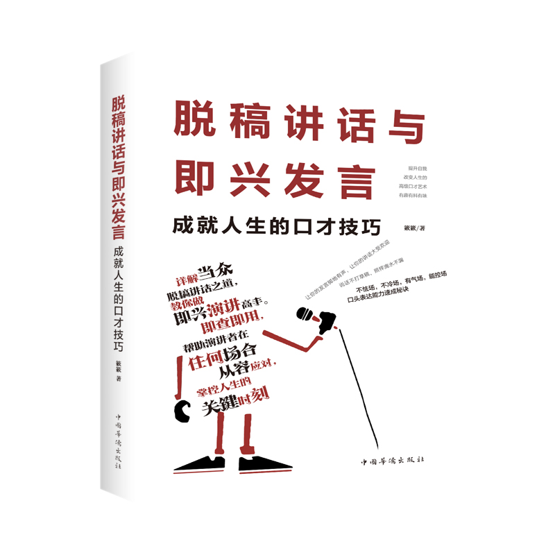脱稿讲话与即兴发言：成就人生的口才技巧