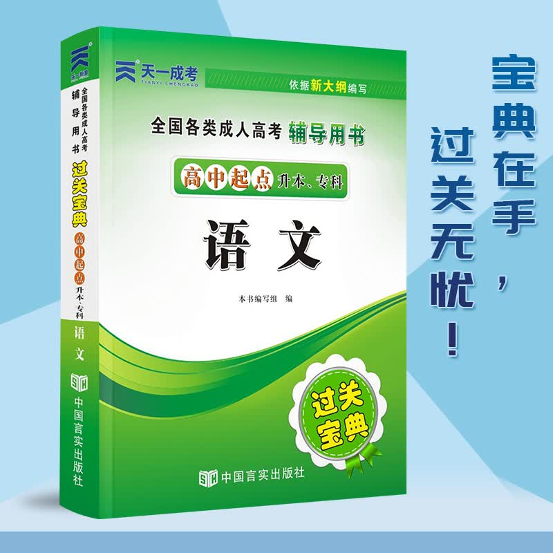 成人高考考点速记掌中宝】天一成考过关宝典-语文 英语 高等数学 理工类 文史财经类（高中起点升本）高起专 高升本 语文-宝典