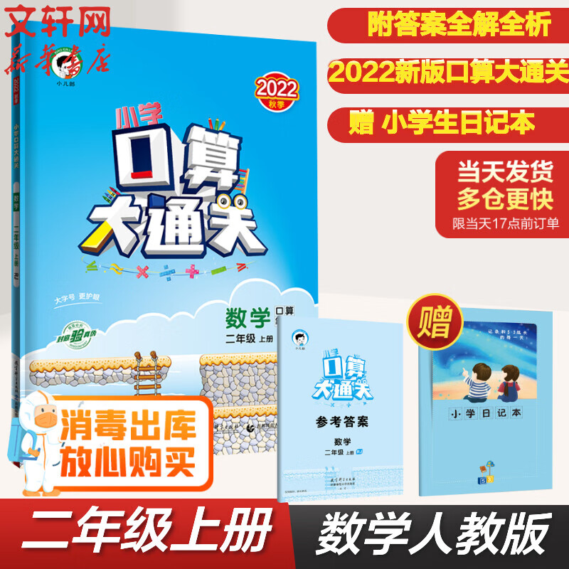 小学口算大通关 数学 2年级 上册 RJ 2022