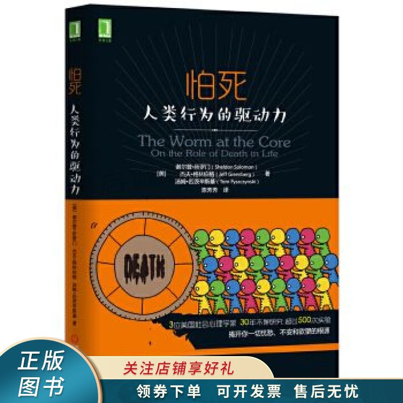 怕死:人类行为的驱动力:你已经赤身裸体了,你没有理由不去跟随自己