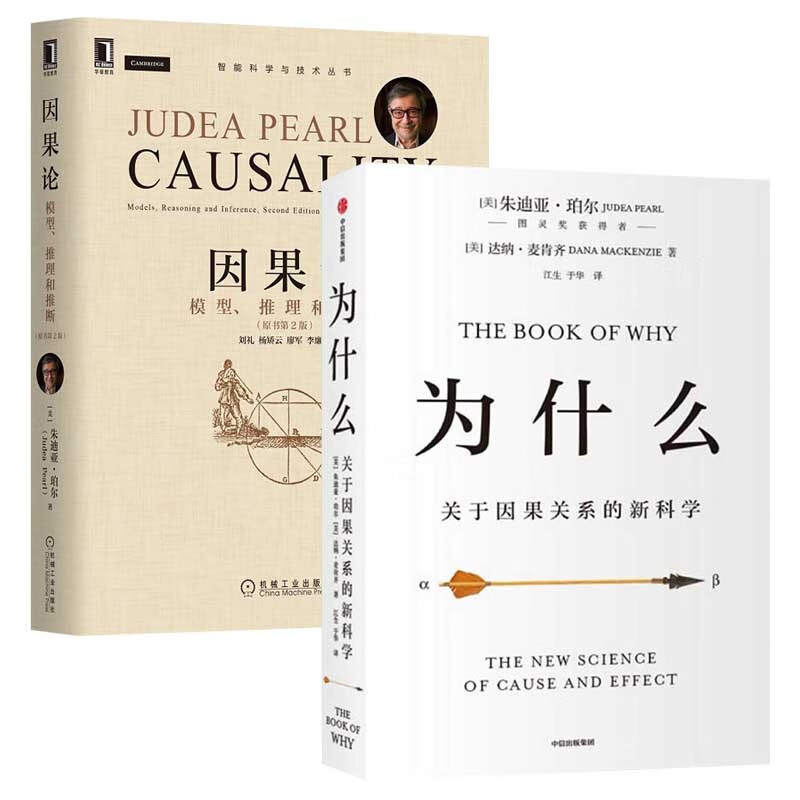 为什么 关于因果关系的新科学+因果论：模型 推理和推断（原书第2版）（2册）