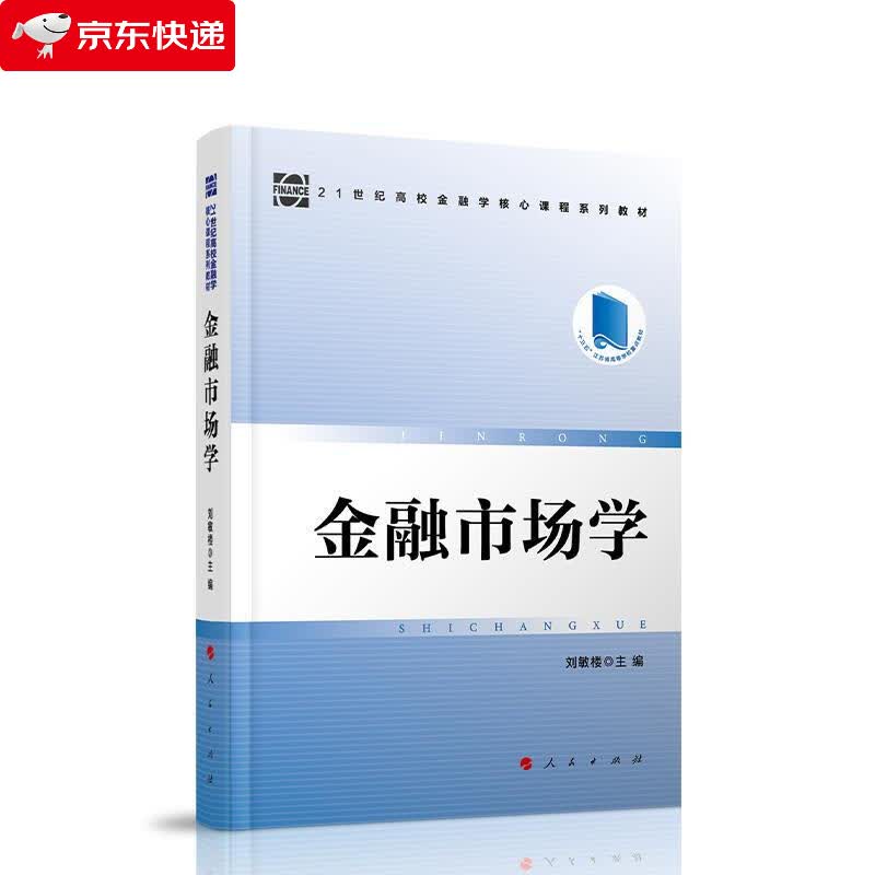 金融市场学 刘敏楼 9787010225869