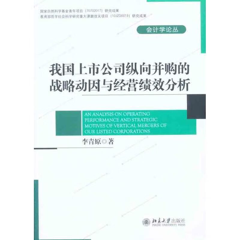 我国上市公司纵向并购的战略动因与经营绩效分析 李青原著 北京大学出版社 9787301194966