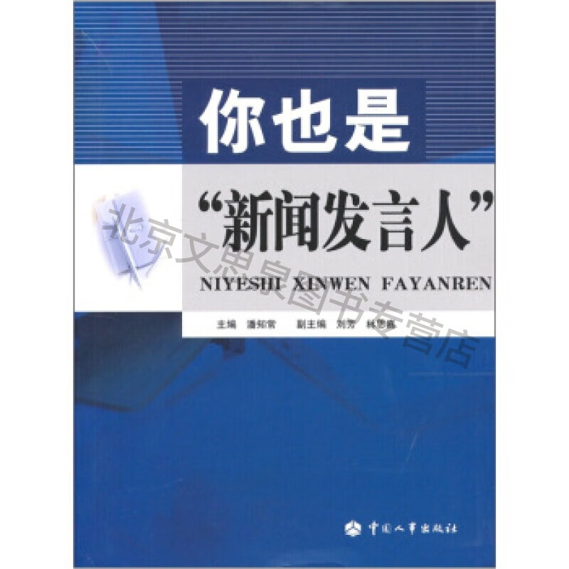 你也是"新闻发言人"【稀缺图书,放心购买】