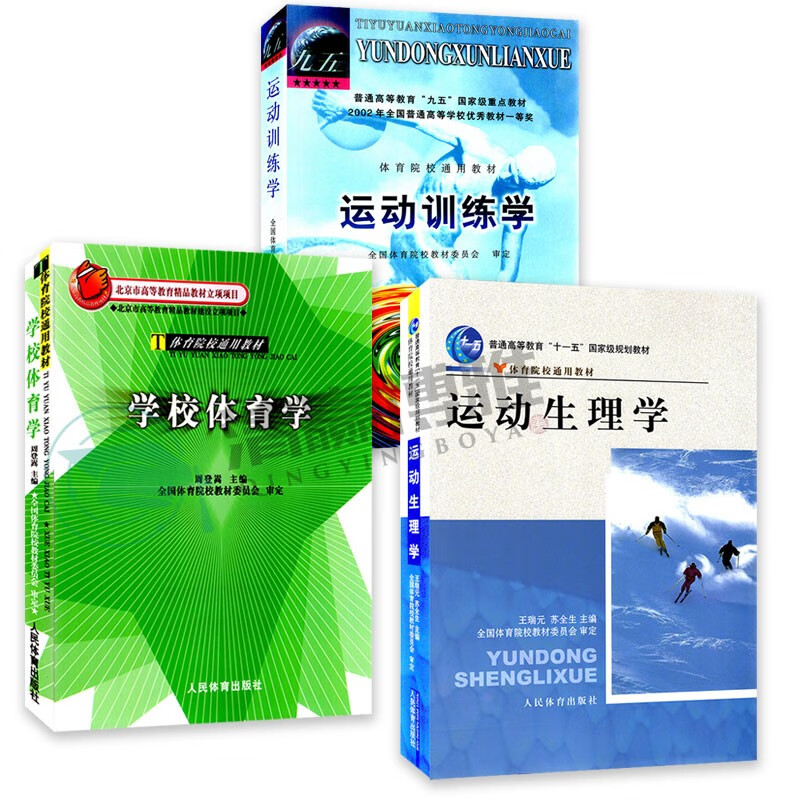 正版 北体考研 运动训练学+运动生理学+学校体育学 共三本 专硕346体育综合考研初试参考书