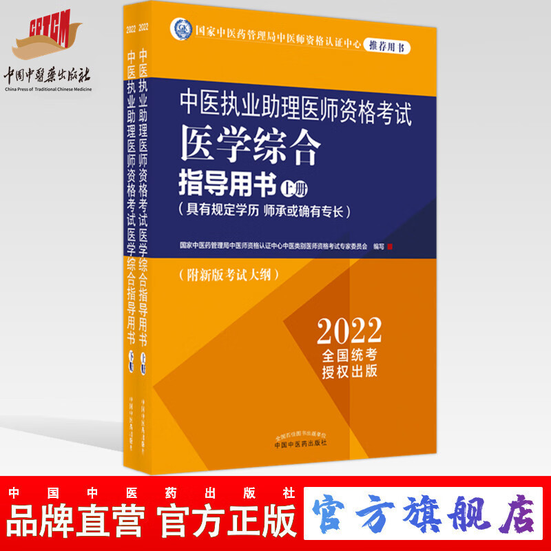 现货 2022年中医执业助理医师资格考试医学综合指导用书（上下）具有规定学历师承或确有专长中医助理大纲职业指南中国中医药出版社