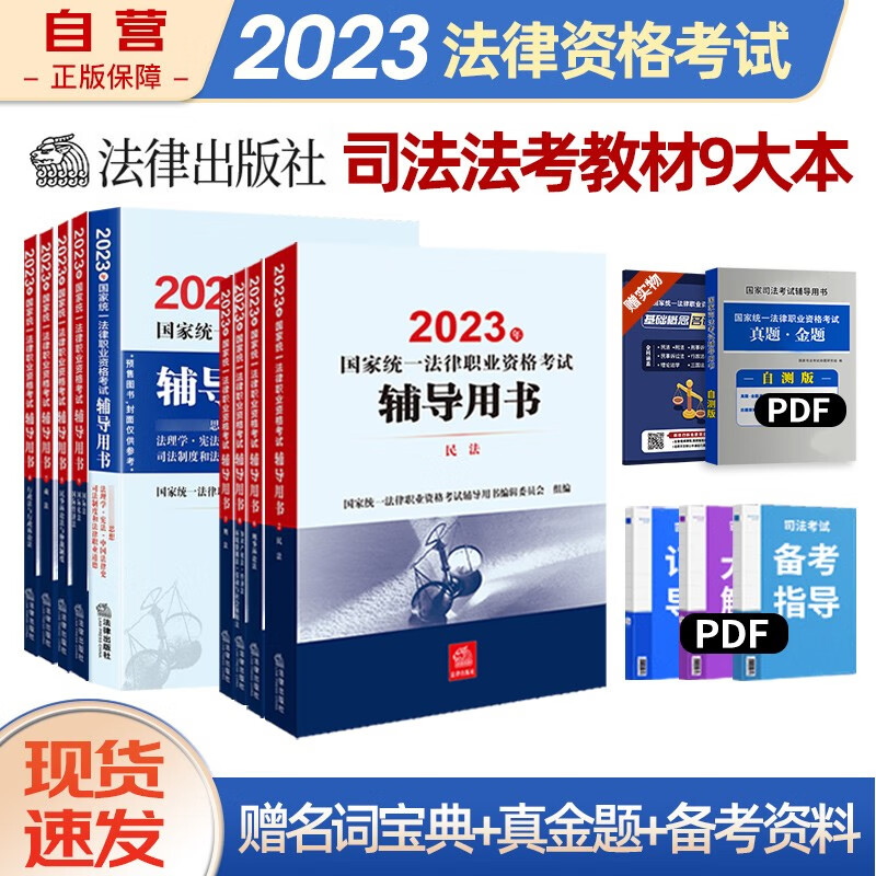 【单本包邮】司法考试2023全套教材 司法考试2023教材 法律职业资格考试辅导用书九大本原法考四大本司考三大本司法部指定 教材2022年法律出版社