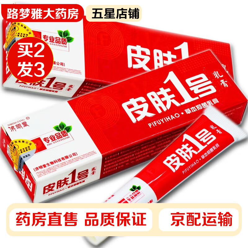 【買二贈一】济明堂 皮肤1号草本抑菌乳膏15g/支 成人皮肤外用草本