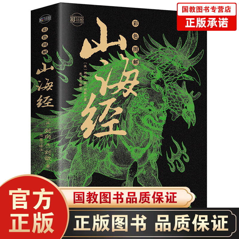 【官方正版】正版山海经全集 彩绘全注全译全解完整版十八卷无删减山海经异兽录彩色图解山海经