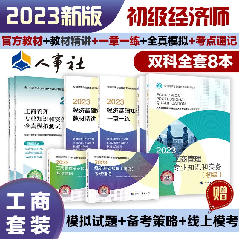 2023新版 初级经济师【工商管理+经济基础】零基础双科全套（共8册）教材2+全真模拟2+教材精讲1+一章一练1+考点速记2怎么看?