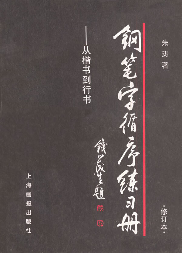 钢笔字循序练习册 从楷书到行书【正版现货】