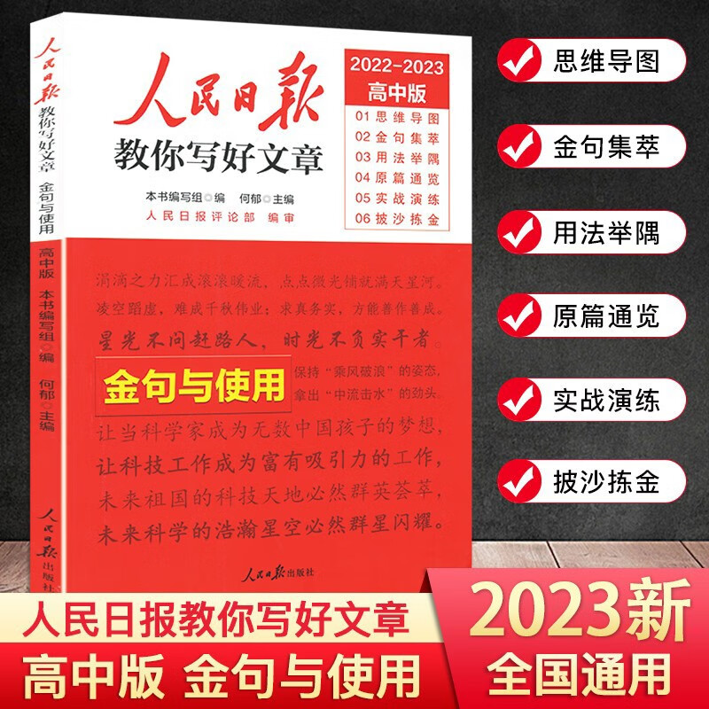 人民日报教你写好文章2023 高考版 金句与使用