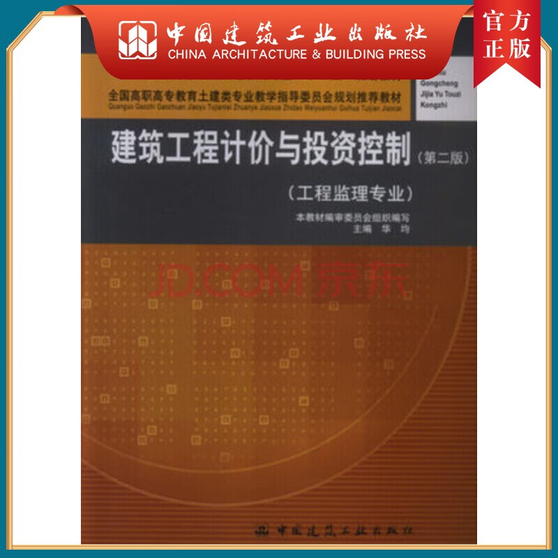 建工社正版 建筑工程计价与投资控制（工程监理专业）
