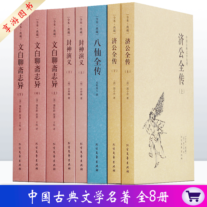 中国古典文学名著 全8册 文白聊斋志异+封神演义+八仙全传+济公全传 中国古典小说神话小说【无删减】
