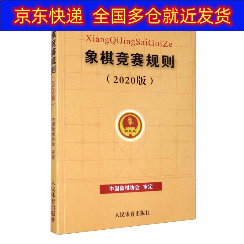 正版书 象棋竞赛规则（2020版） 运动健身类图书 020版