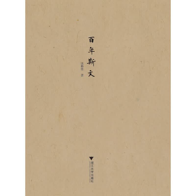百年斯文 “民国人物传记”丛书
