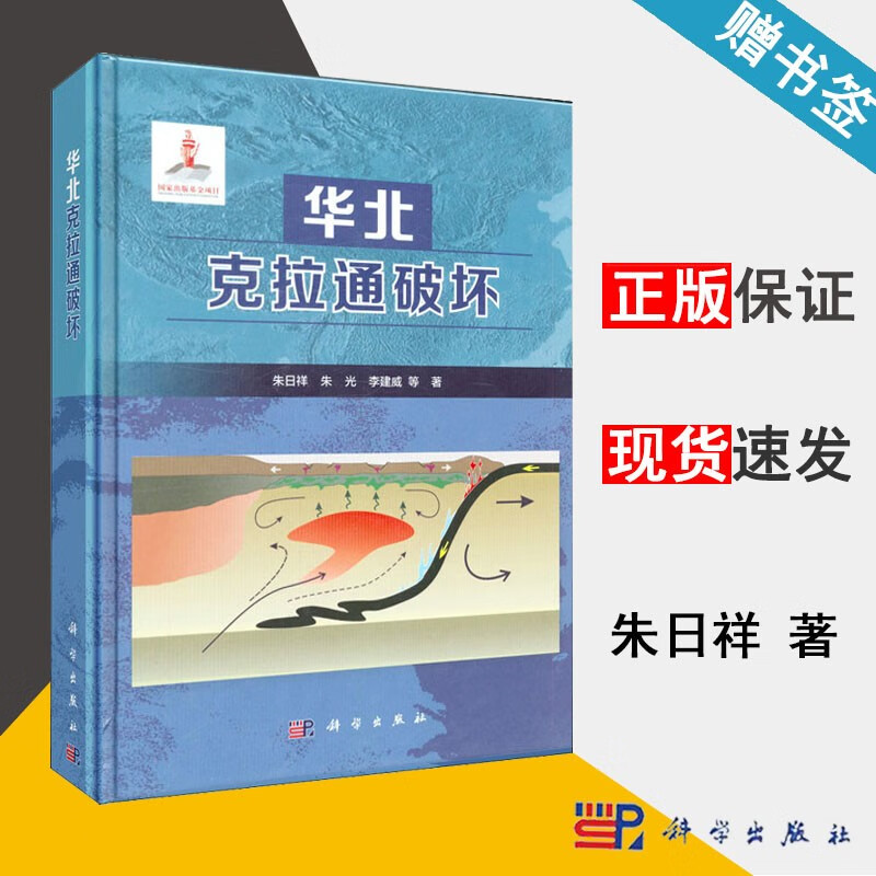 包邮 华北克拉通破坏 朱日祥 朱光 李建威 科学出版社