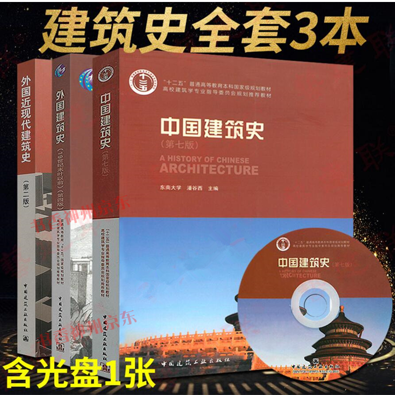 中外建筑史全套3本 中国建筑史 第七版 附光盘 潘谷西+外国建筑史 第四版 陈志华+外国近现代建筑史 第二版