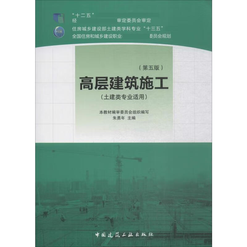 高层建筑施工(第5版)