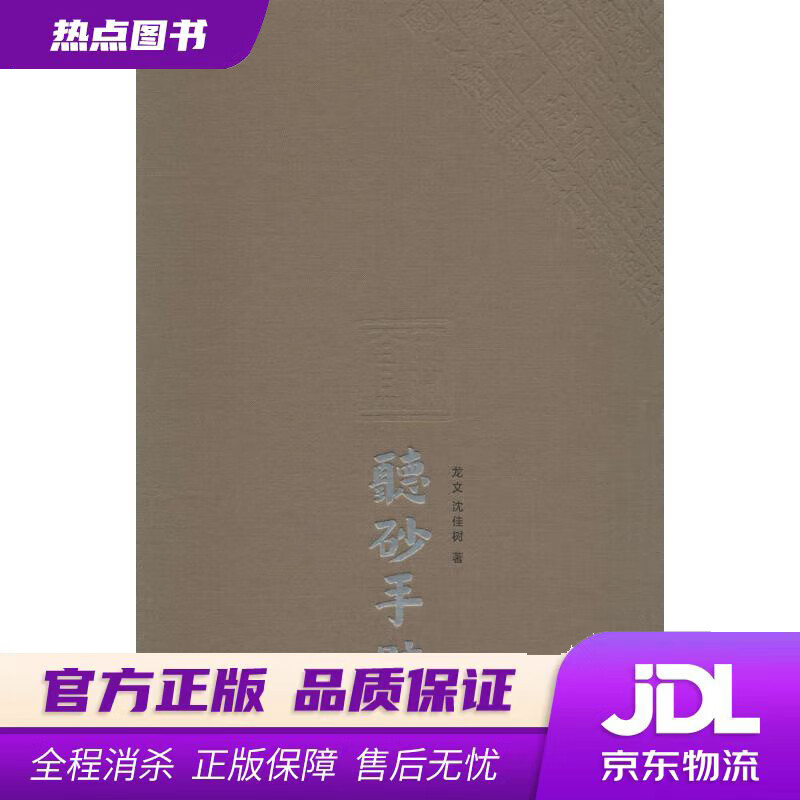 【新华书店】听砂手迹 龙文,沈佳树 著 商务印书馆