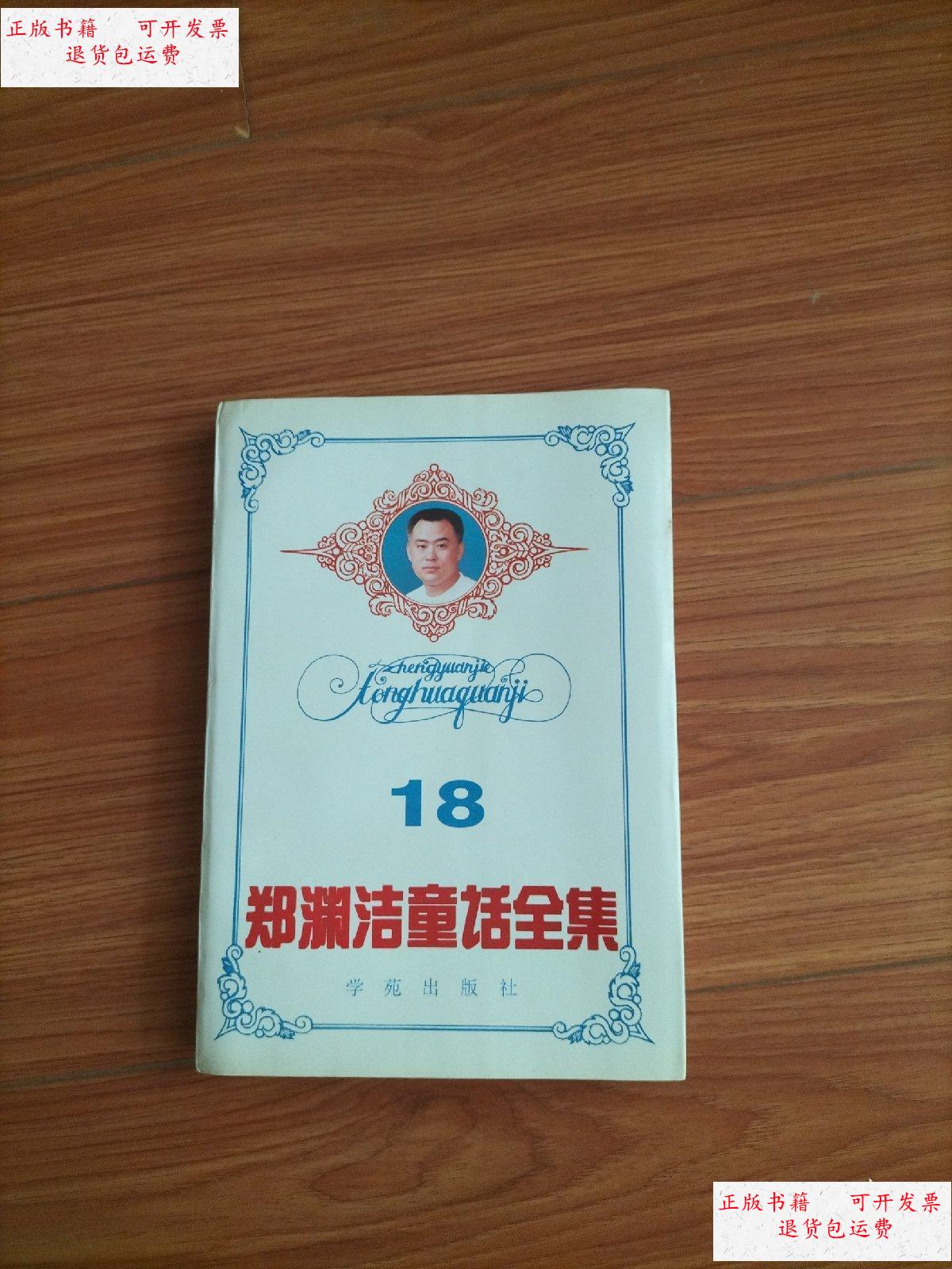 【二手9成新】郑渊洁童话全集 第18卷 /郑渊洁 学苑出版社