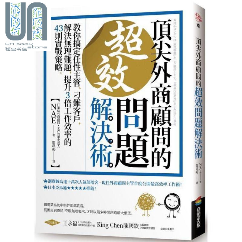 外商顾问的超效问题解决术 提升3倍工作效率的43则实战策略 港台原版 NAE 商周
