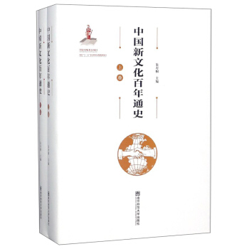 中国新文化百年通史
