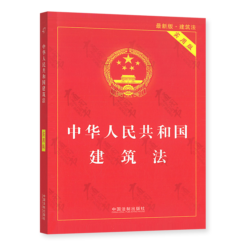 中华人民共和国建筑法(实用版)