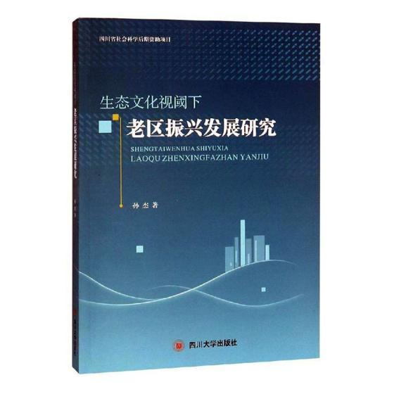 生态文化视阈下老区振兴发展研究 经济 孙杰著 四川大学出版社