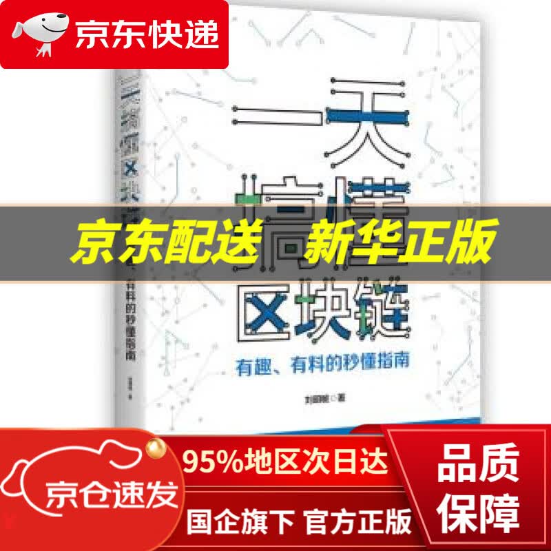 【新华书店 正版图书】一天搞懂区块链：有趣、有料的秒懂指南 刘明敏 湖南人民出版社
