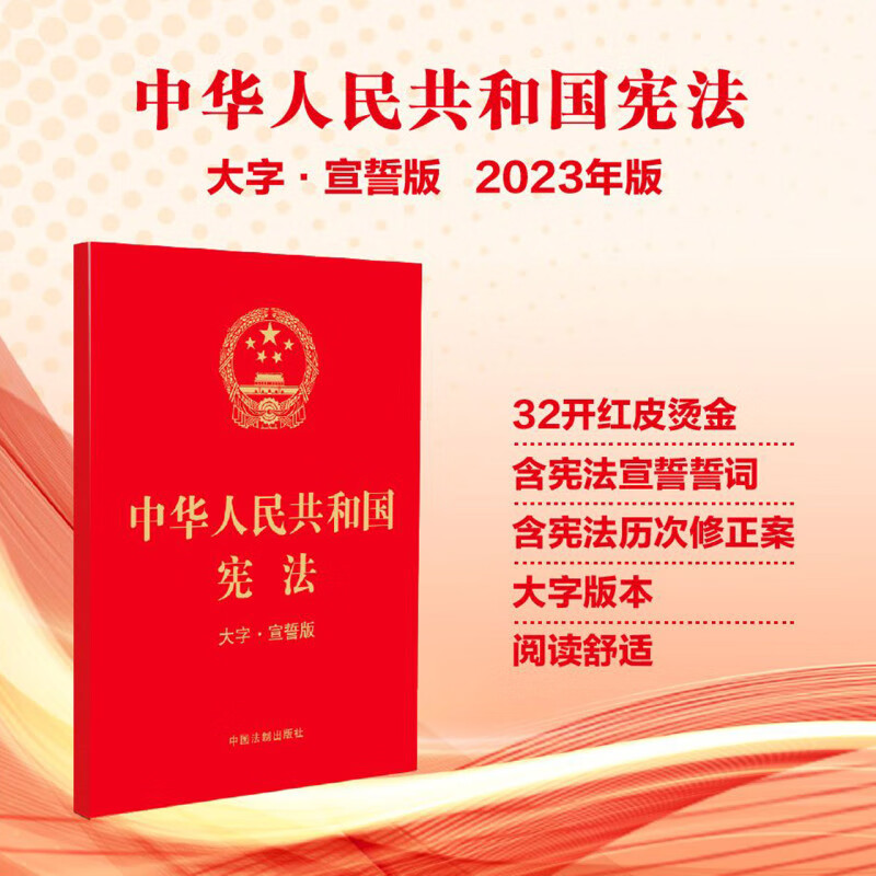 中华人民共和国宪法(大字宣誓版)