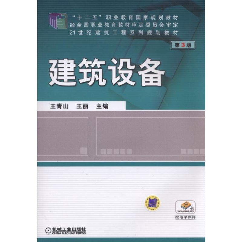 建筑设备(第3版21世纪建筑工程系列规划教材十二五职业教育国家规划教材)