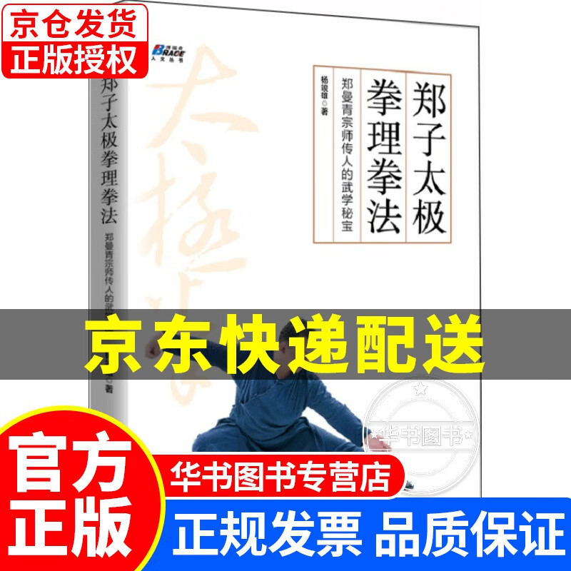郑子太极拳理拳法：郑曼青宗师传人的武学秘宝 正版