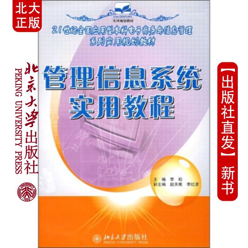 北大正版 管理信息实用教程北京大学出版社