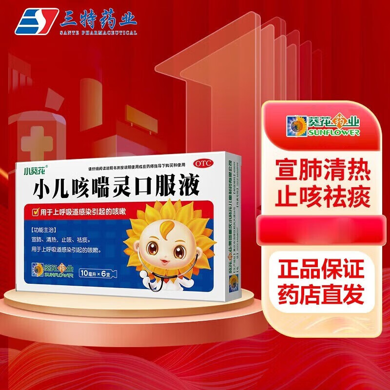 小葵花 小儿咳喘灵口服液10ml*6支 宣肺 清热 止咳 祛痰 用于上呼吸道