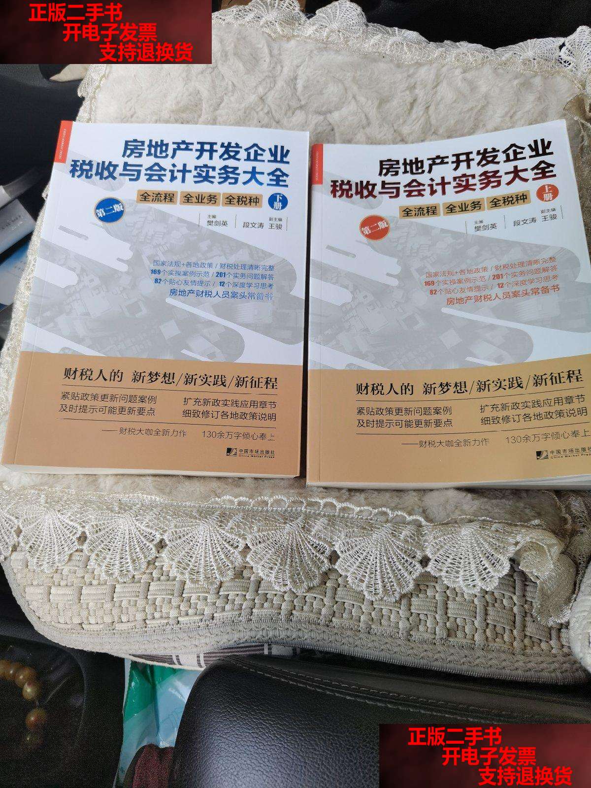 书9成新】房地产开发企业税收与会计实务大全(第二版)上下册 /樊剑英