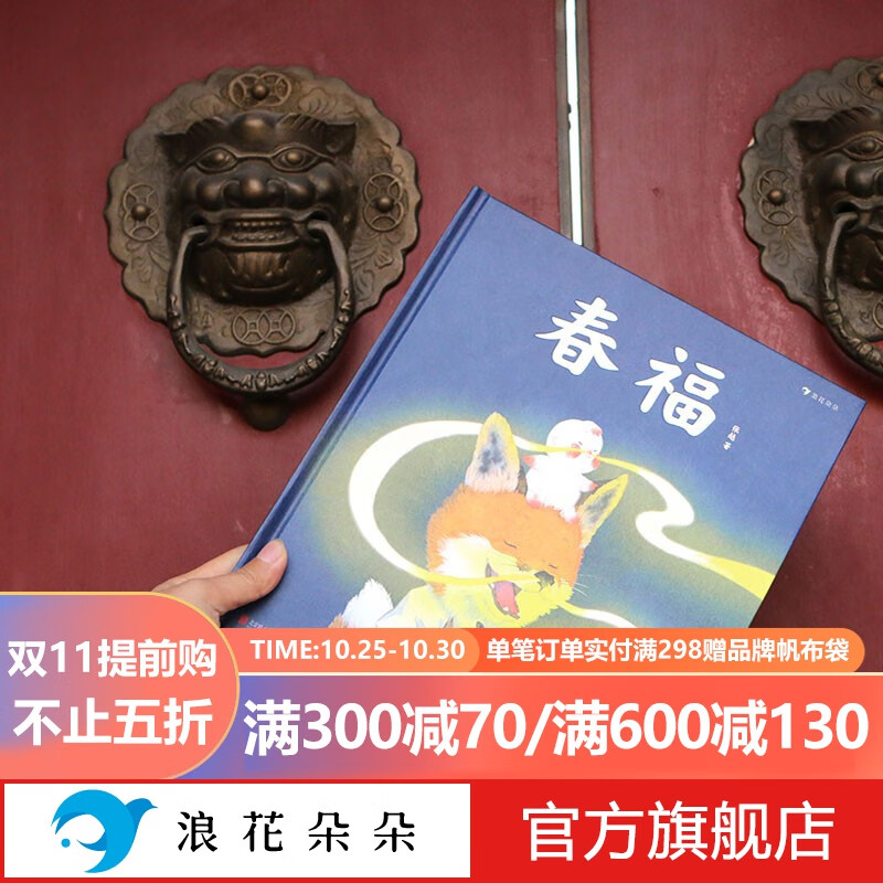 浪花朵朵正版 春福 3-6岁儿童绘本图画书 温馨治愈系温暖家庭情感中国传统文化绘本 亲子共读物睡前故事书 引导孩子发现友谊的力量 品味中国民间故事里的幸福 后浪使用感如何?